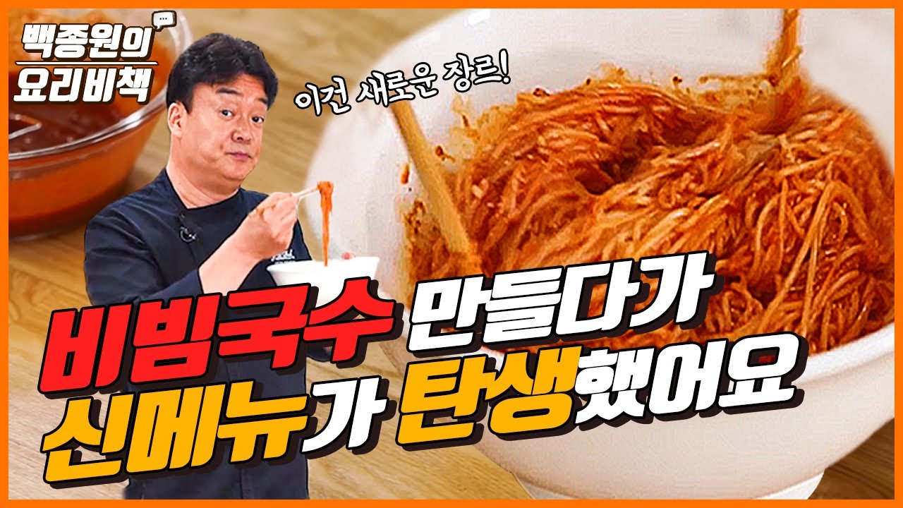 [백종원] 비빔국수