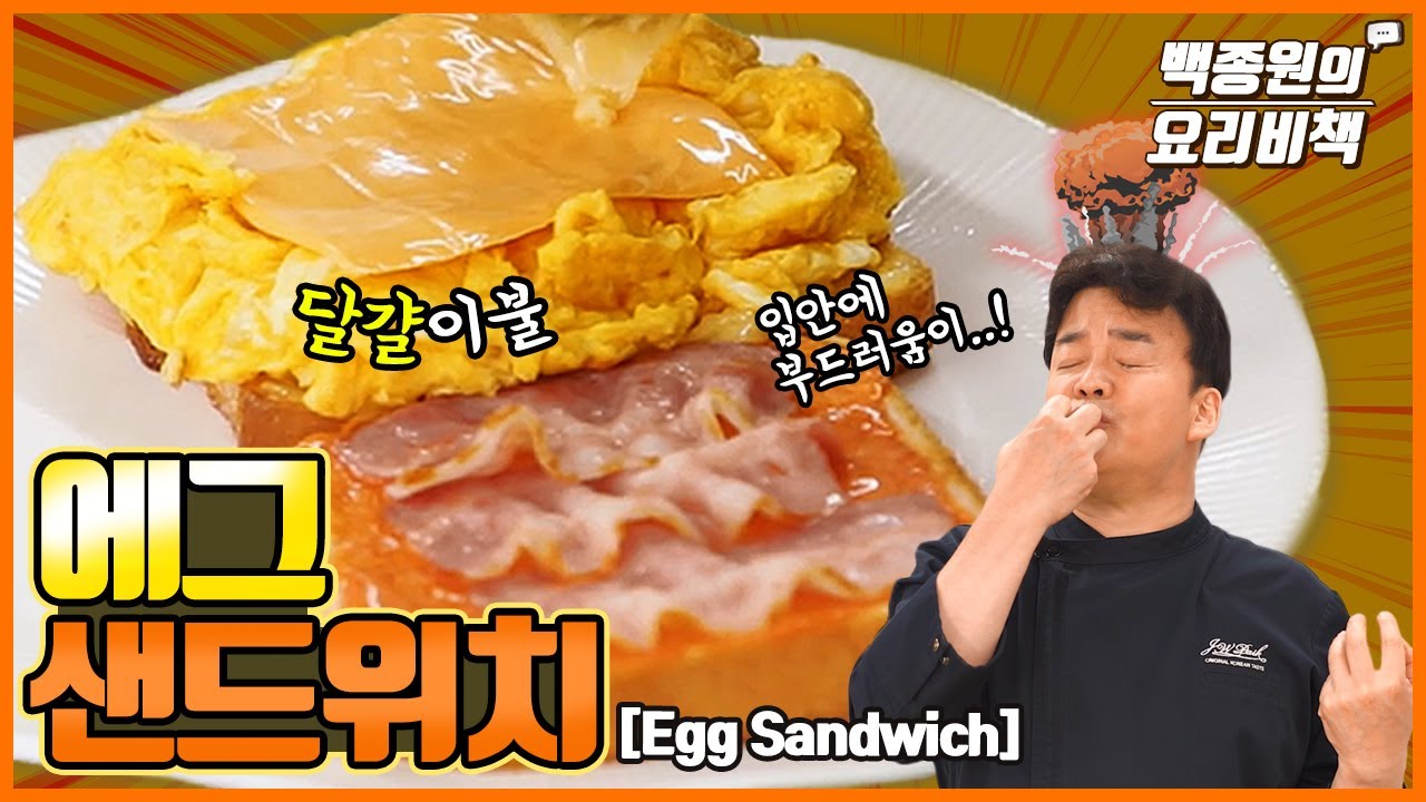[백종원] 에그 샌드위치