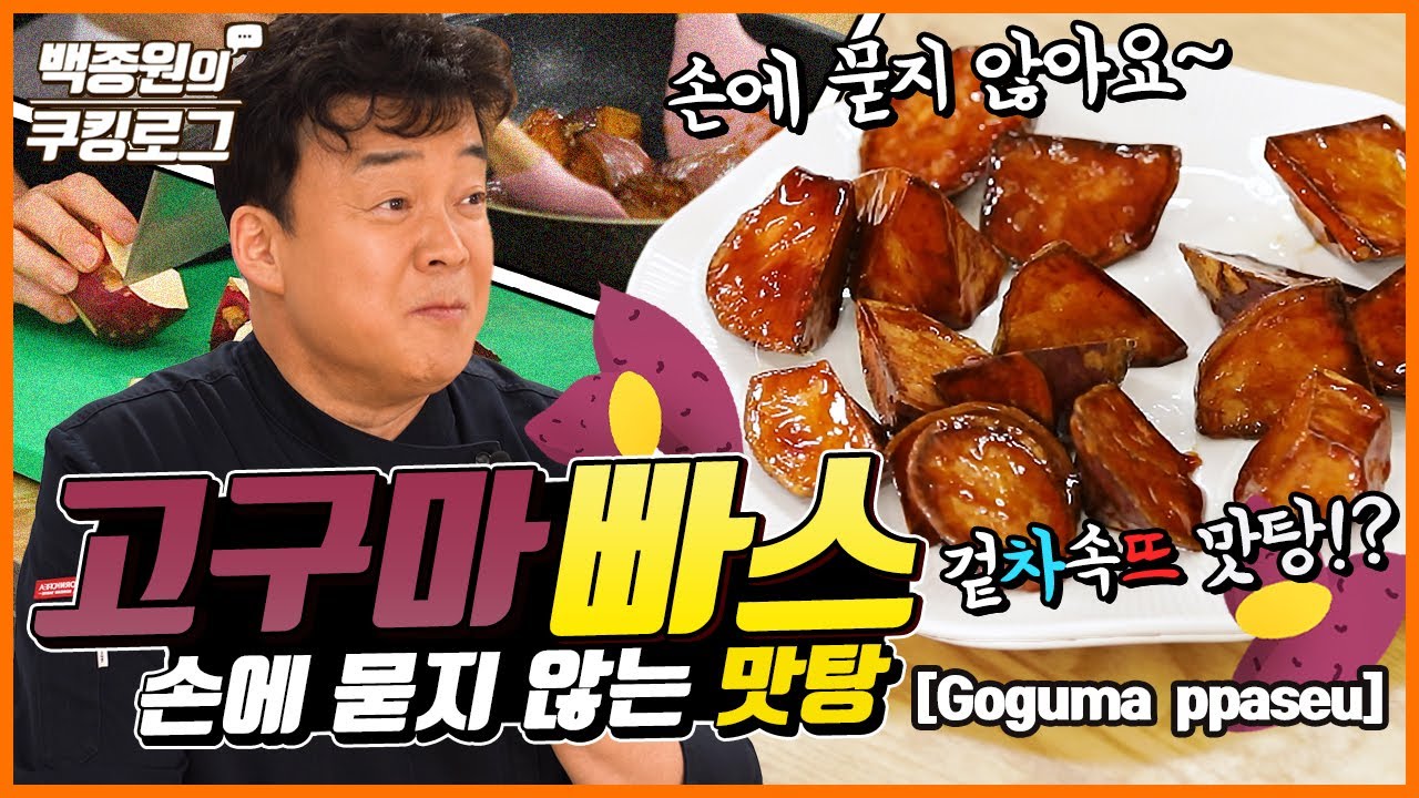 [백종원] 고구마빠스/고구마맛탕