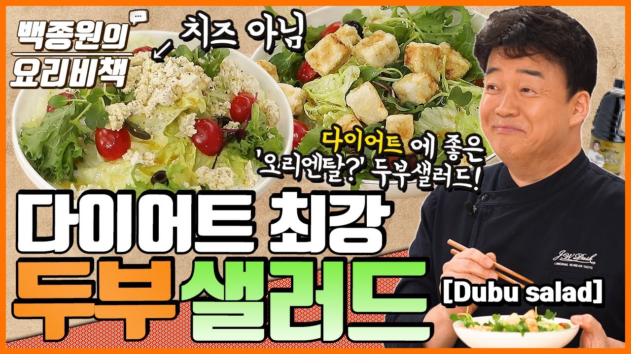 [백종원] 두부샐러드(튀긴 두부 버전)